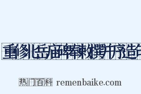 重修北岳庙碑奉敕撰并序造句是什么意思的图片